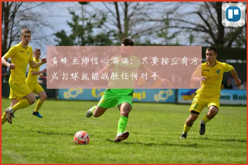 黄蜂主帅信心满满：只要按应有方式打球就能战胜任何对手