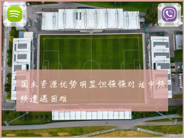 国米资源优势明显但强强对话中频频遭遇困难