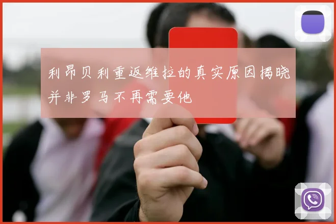 利昂贝利重返维拉的真实原因揭晓并非罗马不再需要他