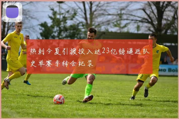 热刺今夏引援投入达23亿镑逼近队史单赛季转会纪录