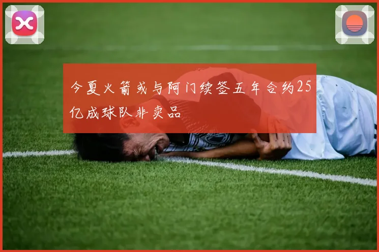 今夏火箭或与阿门续签五年合约25亿成球队非卖品