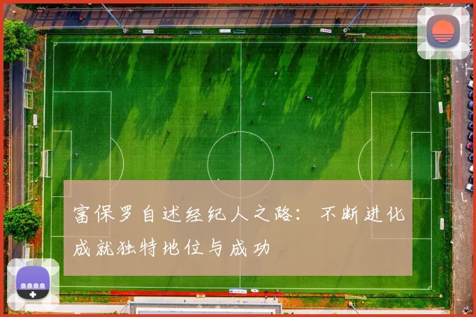 富保罗自述经纪人之路：不断进化成就独特地位与成功