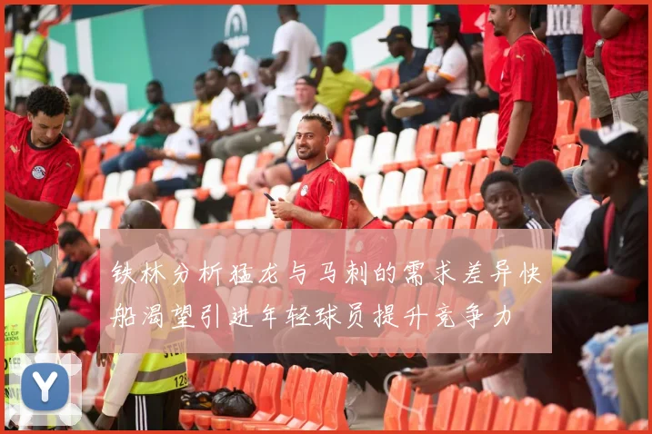 铁林分析猛龙与马刺的需求差异快船渴望引进年轻球员提升竞争力