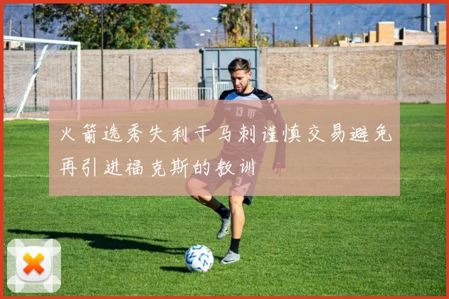 火箭选秀失利于马刺谨慎交易避免再引进福克斯的教训