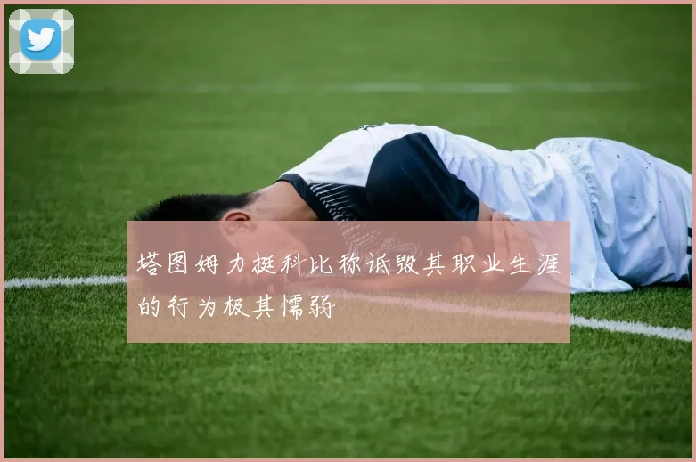塔图姆力挺科比称诋毁其职业生涯的行为极其懦弱