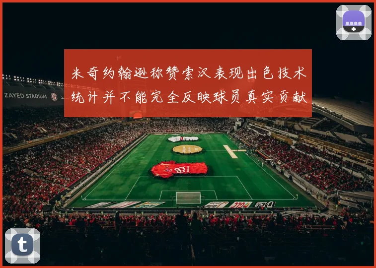 米奇约翰逊称赞索汉表现出色技术统计并不能完全反映球员真实贡献